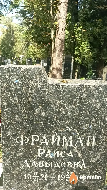 Фрайман Раиса Давыдовна