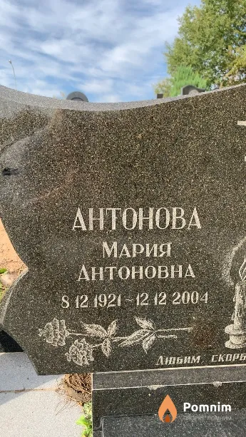 Антонова Мария Антоновна