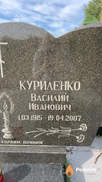 Куриленко Василий Иванович