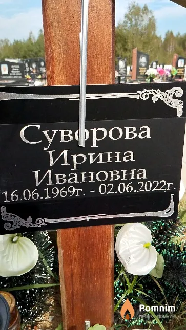 Суворова Ирина Ивановна