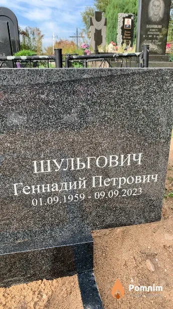 Шульгович Геннадий Петрович