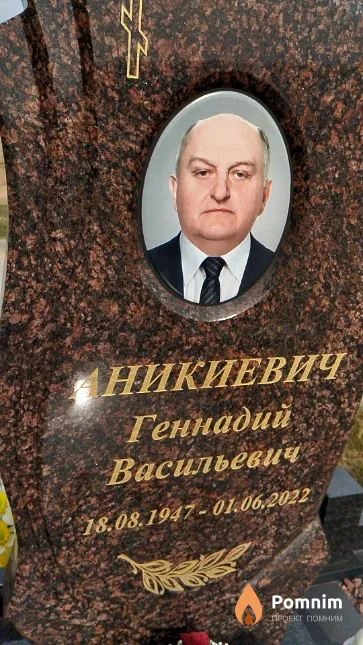 Аникиевич Геннадий Васильевич