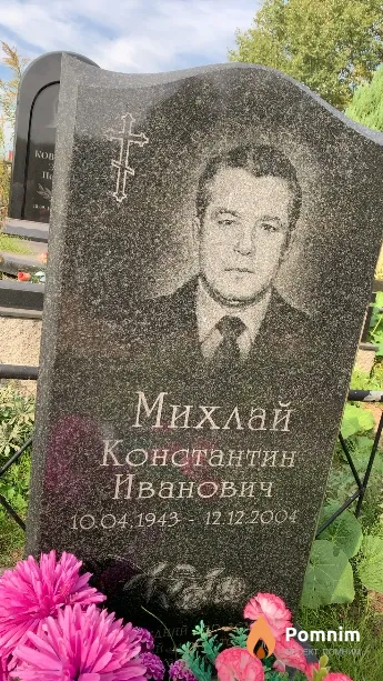 Михлай Константин Иванович