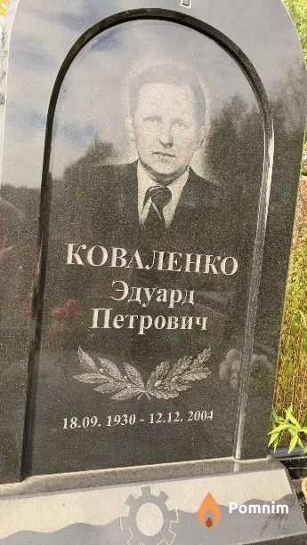 Коваленко Эдуард Петрович