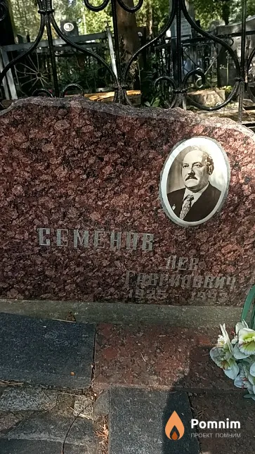 Семенов Лев Гаврилович