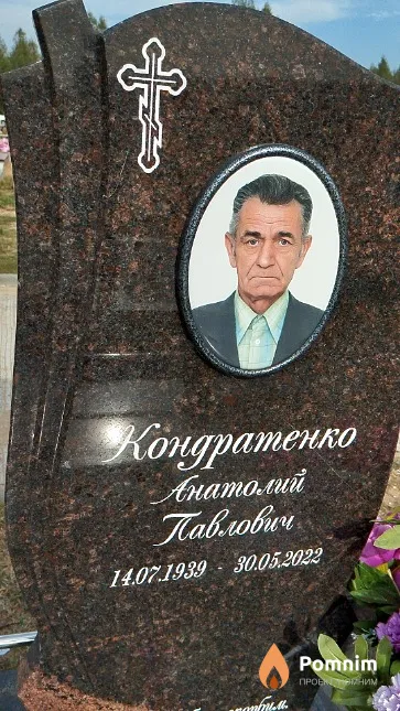 Кондратенко Анатолий Павлович