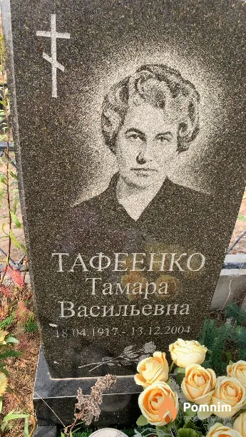 Тафеенко Тамара Васильевна