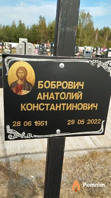 Бобрович Анатолий Константинович