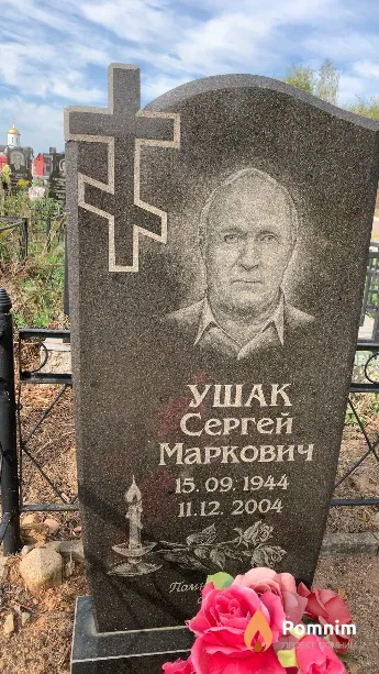 Ушак Сергей Маркович