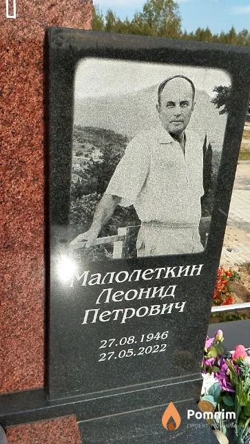 Малолеткин Леонид Петрович