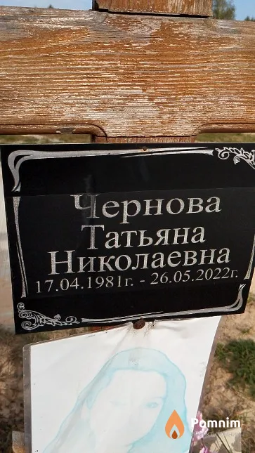 Чернова Татьяна Николаевна