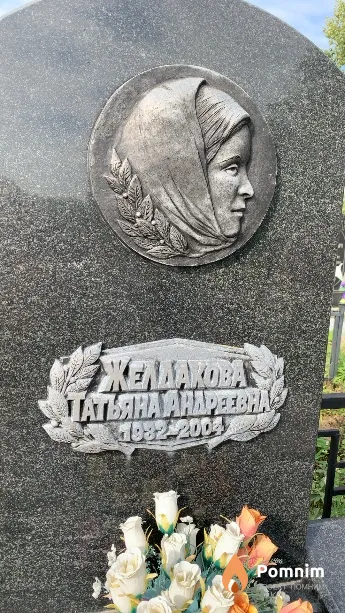 Желдакова Татьяна Андреевна