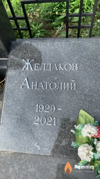 Желдаков Анатолий