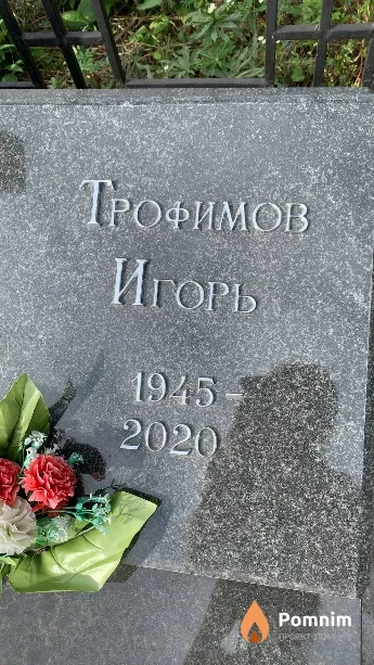 Трофимов Игорь