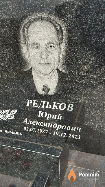 Редьков Юрий Александрович