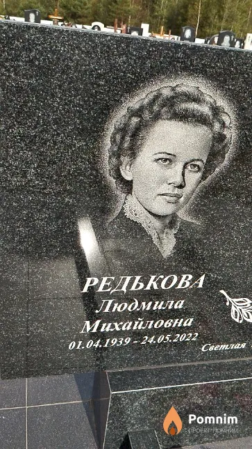 Редькова Людмила Михайловна