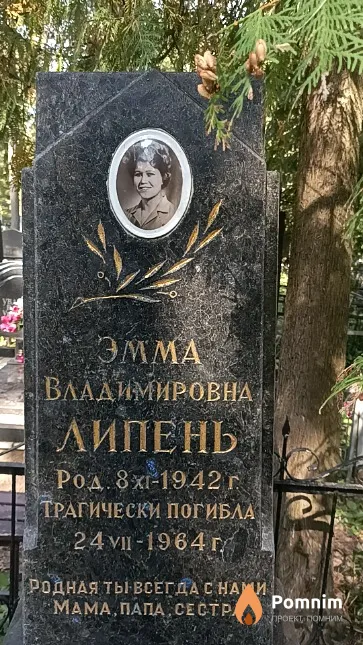 Липень Эмма Владимировна