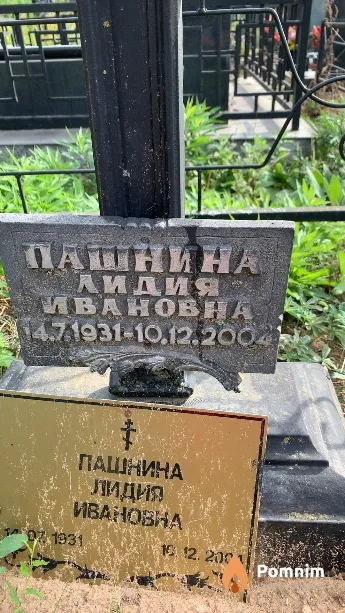 Пашнина Лидия Ивановна