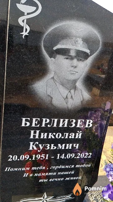 Берлизев Николай Кузьмич