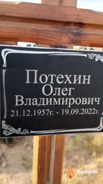 Потехин Олег Владимирович