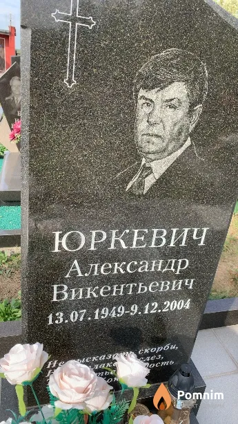 Юркевич Александр Викентьевич