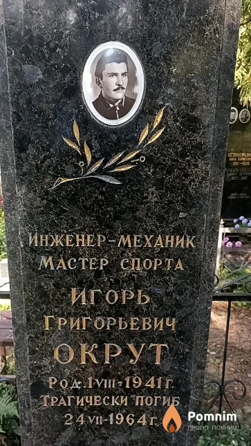 Окрут Игорь Григорьевич