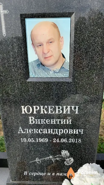 Юркевич Викентий Александрович