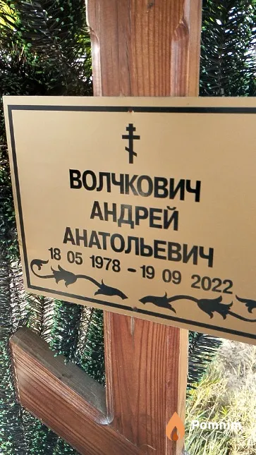 Волчкович Андрей Анатольевич