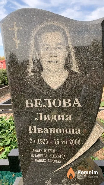 Белова Лидия Ивановна