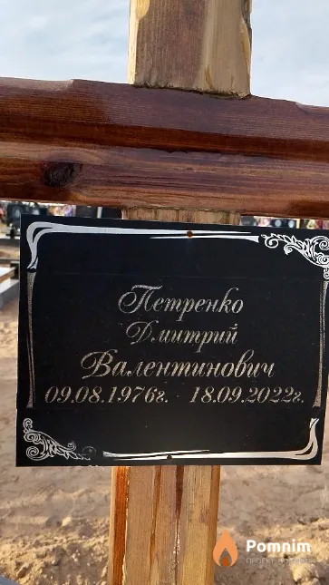 Петренко Дмитрий Валентинович