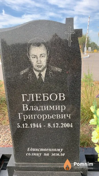 Глебов Владимир Григорьевич