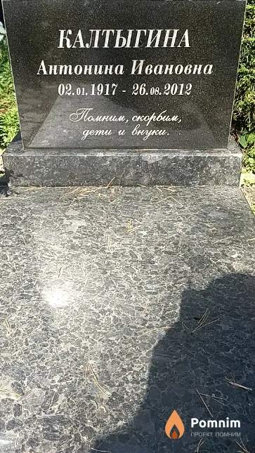 Калтыгина Антонина Ивановна