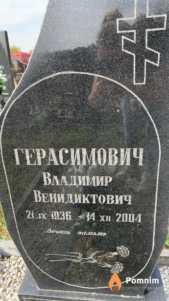 Герасимович Владимир Венидиктович