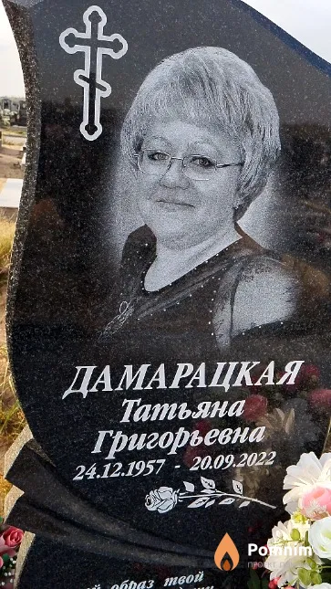 Дамарацкая Татьяна Григорьевна