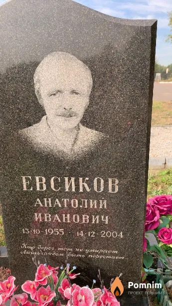 Евсиков Анатолий Иванович