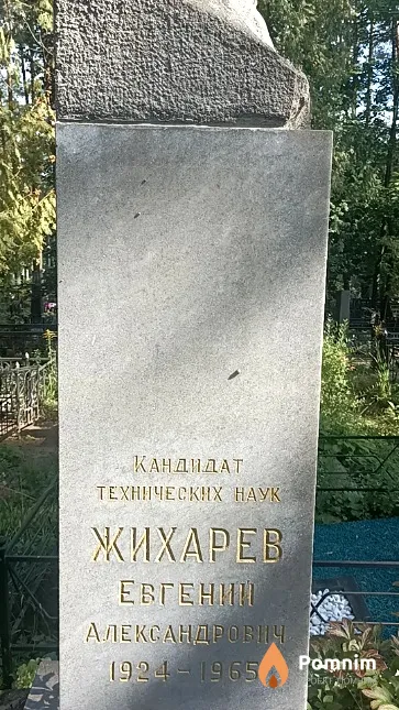 Жихарев Евгений Александрович