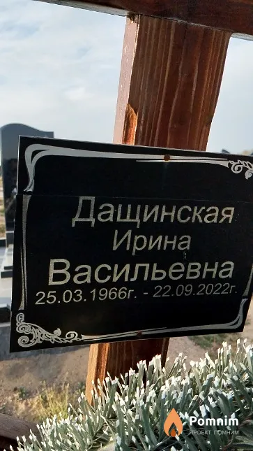 Дащинская Ирина Васильевна
