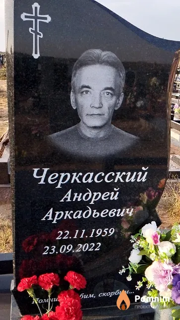 Черкасский Андрей Аркадьевич