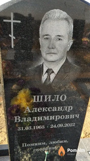 Шило Александр Владимирович