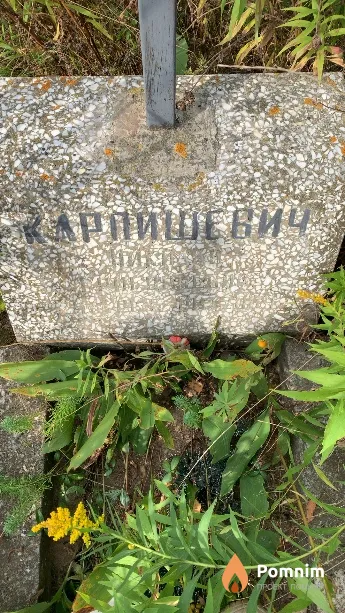 Карпишевич Николай Григорьевич
