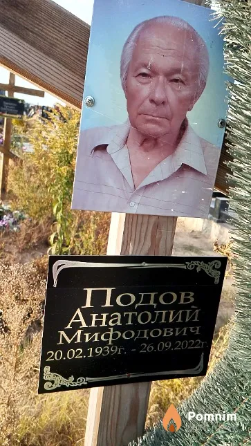 Подов Анатолий Мифодович