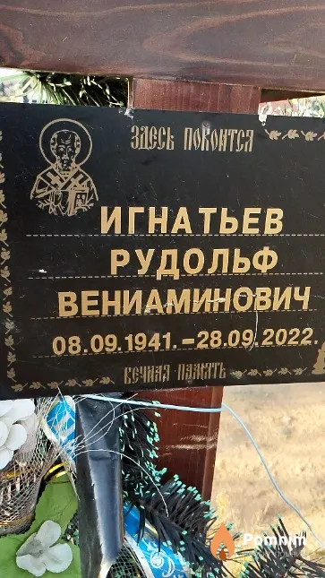 Игнатьев Рудольф Вениаминович