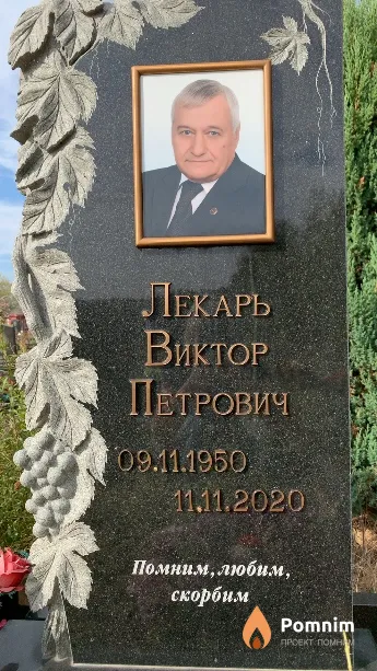 Лекарь Виктор Петрович