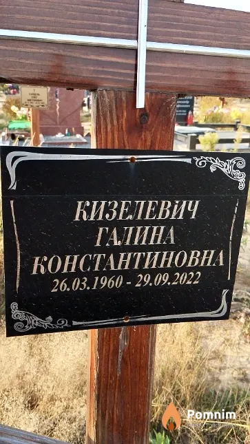 Кизелевич Галина Константиновна
