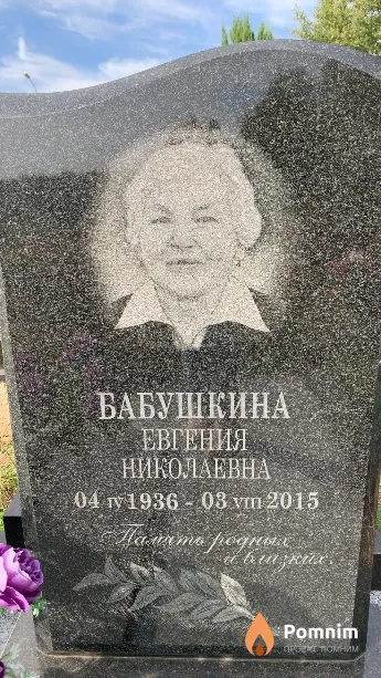 Бабушкина Евгения Николаевна