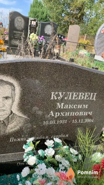 Кулевец Максим Архипович