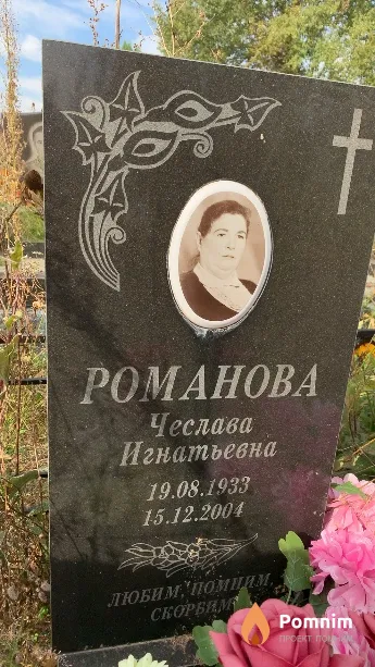 Романова Чеслава Игнатьевна