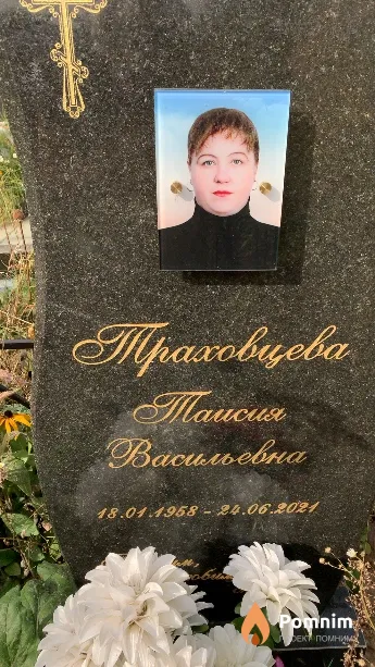 Траховцева Таисия Васильевна