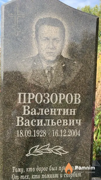 Прозоров Валентин Васильевич