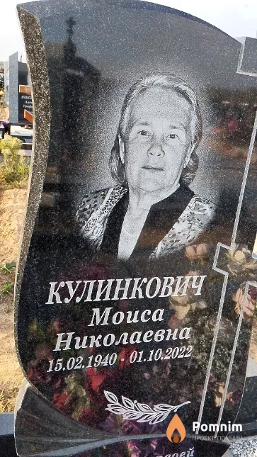 Кулинкович Mouca Николаевна